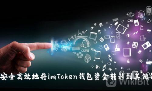 如何安全高效地将imToken钱包资金转移到其他钱包？
