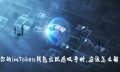 当你的imToken钱包出现感叹