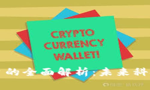 青岛区块链管理平台的全面解析：未来科技如何助力城市发展