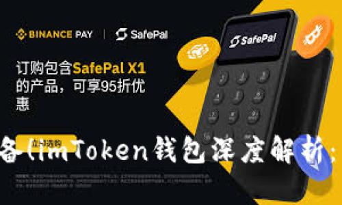 以太坊用户必备！imToken钱包深度解析：为何官网力荐？