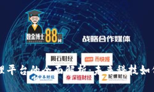 青岛区块链管理平台的全面解析：未来科技如何助力城市发展