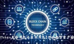 深入解析：IMToken是冷钱包