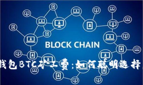 探秘imToken钱包BTC矿工费：如何聪明选择，让钱包更省心