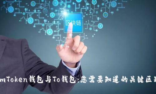 imToken钱包与To钱包：您需要知道的关键区别