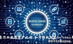 开启你的数字资产之旅：