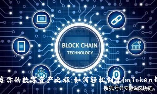 开启你的数字资产之旅：如何轻松创建imToken钱包