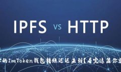 为什么你的ImToken钱包转账