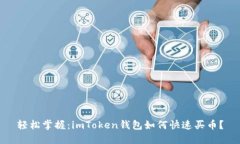 轻松掌握：imToken钱包如何