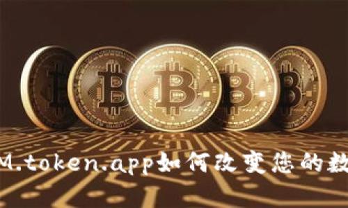 揭开神秘面纱：IM.token.app如何改变您的数字资产管理方式