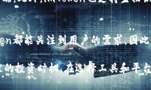 imToken钱包是否支持EOS？探寻数字货币世界的奥秘

imToken, EOS, 数字货币, 钱包/guanjianci

探索imToken钱包的基本功能
在如今这个数字化的时代，越来越多的人开始关注数字货币，尤其是区块链技术的不断发展，也使得钱包的使用愈发普遍。imToken作为一款广受欢迎的数字货币钱包，令人瞩目的是它的多样性与易用性。如何选择一个合适的钱包成为了每个投资者都必须考虑的问题。对于普通用户来说，imToken钱包的功能和支持币种是最为关注的内容。

EOS：一颗冉冉升起的星星
在深入探讨imToken钱包是否支持EOS之前，我们先来了解一下EOS。EOS是一个基于区块链的操作系统，旨在提供更高效的智能合约和去中心化应用（DApp）支持。由于其独特的功能和优势，EOS在数字货币领域内取得了显著的关注和认可。因此，许多用户在选择钱包时就会尤为关注其对EOS的支持情况。

imToken与EOS的关系
那么，imToken钱包究竟是否支持EOS呢？根据官方的信息，imToken钱包确实支持EOS。用户可以在该钱包中轻松管理自己的EOS资产，随时随地发送和接收EOS，并通过imToken的简单界面进行操作。这对于希望投资或使用EOS的用户而言，无疑是一个积极的消息。

使用imToken钱包的优势
选择imToken钱包的用户能够享受到多种功能所带来的便利。例如，imToken支持多个主流币种的数字资产管理，用户可以将比特币、以太坊以及EOS等多种数字货币集中在一个平台进行管理，这大大简化了资产的管理流程。同时，imToken也提供了完善的安全措施，确保用户的资产安全性，令人感到安心。

EOS投资的潜力
提到EOS，很多用户可能会好奇其投资价值。随着区块链技术的不断发展以及去中心化应用日益受到关注，EOS作为一项前沿技术，确实有很大的投资潜力。它的交易速度快、手续费低以及开发者友好等特性，使得EOS在激烈的竞争中依然脱颖而出。因此，能够在imToken钱包中顺利存储和投资EOS，毫无疑问能为用户带来丰厚的回报。

如何在imToken钱包中管理EOS
在imToken中管理EOS十分简单。首先，用户需要下载和安装imToken钱包应用，在完成注册之后，便可以创建自己的EOS钱包。用户只需按照提示进行操作，即可顺利完成EOS钱包的创建。随后，通过钱包的界面，便可随时查看和管理自己的EOS持仓情况，甚至可以使用兑换功能，便捷地将EOS与其他数字货币进行转换，灵活应对市场变化。

安全性的重要性
数字货币的安全问题始终是投资者最为关心的话题之一。imToken作为一款备受认可的钱包，提供了多重安全保护，用户的私钥保存在本地，不会上传至云端。此外，imToken也支持生物识别、钱包密码等多重身份验证功能，在防止未授权访问的同时，增强了用户的资产安全性。这对于每一位数字资产投资者而言，都是值得信赖的保障。

总结：为何选择imToken钱包？
总结而言，imToken钱包不仅支持EOS，对于用户而言，还提供了多种便利和安全功能。无论是想要轻松管理多种数字货币，还是关注EOS的投资机会，imToken都能关注到用户的需求。因此，在选择钱包时，imToken无疑是一个值得考虑的选择。相信在日新月异的数字货币世界中，每位用户都能够在imToken钱包中找到属于自己的投资空间。

在这个瞬息万变的市场中，金融科技与传统金融的交汇点越来越模糊。投资者需要时刻保持敏锐的观察力，不断学习和更新自己的知识，以便能够抓住最佳的投资时机。在选择工具和平台时，务必保持信息的透明和充分的调研，让我们一起在这条数字货币的道路上走得更稳、更远。