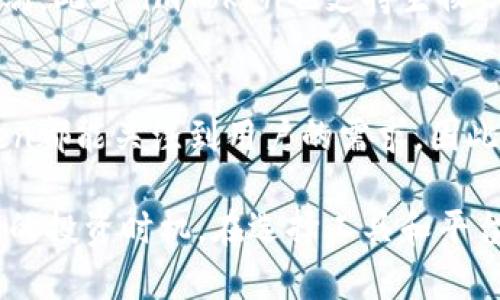 imToken钱包是否支持EOS？探寻数字货币世界的奥秘

imToken, EOS, 数字货币, 钱包/guanjianci

探索imToken钱包的基本功能
在如今这个数字化的时代，越来越多的人开始关注数字货币，尤其是区块链技术的不断发展，也使得钱包的使用愈发普遍。imToken作为一款广受欢迎的数字货币钱包，令人瞩目的是它的多样性与易用性。如何选择一个合适的钱包成为了每个投资者都必须考虑的问题。对于普通用户来说，imToken钱包的功能和支持币种是最为关注的内容。

EOS：一颗冉冉升起的星星
在深入探讨imToken钱包是否支持EOS之前，我们先来了解一下EOS。EOS是一个基于区块链的操作系统，旨在提供更高效的智能合约和去中心化应用（DApp）支持。由于其独特的功能和优势，EOS在数字货币领域内取得了显著的关注和认可。因此，许多用户在选择钱包时就会尤为关注其对EOS的支持情况。

imToken与EOS的关系
那么，imToken钱包究竟是否支持EOS呢？根据官方的信息，imToken钱包确实支持EOS。用户可以在该钱包中轻松管理自己的EOS资产，随时随地发送和接收EOS，并通过imToken的简单界面进行操作。这对于希望投资或使用EOS的用户而言，无疑是一个积极的消息。

使用imToken钱包的优势
选择imToken钱包的用户能够享受到多种功能所带来的便利。例如，imToken支持多个主流币种的数字资产管理，用户可以将比特币、以太坊以及EOS等多种数字货币集中在一个平台进行管理，这大大简化了资产的管理流程。同时，imToken也提供了完善的安全措施，确保用户的资产安全性，令人感到安心。

EOS投资的潜力
提到EOS，很多用户可能会好奇其投资价值。随着区块链技术的不断发展以及去中心化应用日益受到关注，EOS作为一项前沿技术，确实有很大的投资潜力。它的交易速度快、手续费低以及开发者友好等特性，使得EOS在激烈的竞争中依然脱颖而出。因此，能够在imToken钱包中顺利存储和投资EOS，毫无疑问能为用户带来丰厚的回报。

如何在imToken钱包中管理EOS
在imToken中管理EOS十分简单。首先，用户需要下载和安装imToken钱包应用，在完成注册之后，便可以创建自己的EOS钱包。用户只需按照提示进行操作，即可顺利完成EOS钱包的创建。随后，通过钱包的界面，便可随时查看和管理自己的EOS持仓情况，甚至可以使用兑换功能，便捷地将EOS与其他数字货币进行转换，灵活应对市场变化。

安全性的重要性
数字货币的安全问题始终是投资者最为关心的话题之一。imToken作为一款备受认可的钱包，提供了多重安全保护，用户的私钥保存在本地，不会上传至云端。此外，imToken也支持生物识别、钱包密码等多重身份验证功能，在防止未授权访问的同时，增强了用户的资产安全性。这对于每一位数字资产投资者而言，都是值得信赖的保障。

总结：为何选择imToken钱包？
总结而言，imToken钱包不仅支持EOS，对于用户而言，还提供了多种便利和安全功能。无论是想要轻松管理多种数字货币，还是关注EOS的投资机会，imToken都能关注到用户的需求。因此，在选择钱包时，imToken无疑是一个值得考虑的选择。相信在日新月异的数字货币世界中，每位用户都能够在imToken钱包中找到属于自己的投资空间。

在这个瞬息万变的市场中，金融科技与传统金融的交汇点越来越模糊。投资者需要时刻保持敏锐的观察力，不断学习和更新自己的知识，以便能够抓住最佳的投资时机。在选择工具和平台时，务必保持信息的透明和充分的调研，让我们一起在这条数字货币的道路上走得更稳、更远。