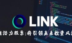 下一只区块链潜力股票：