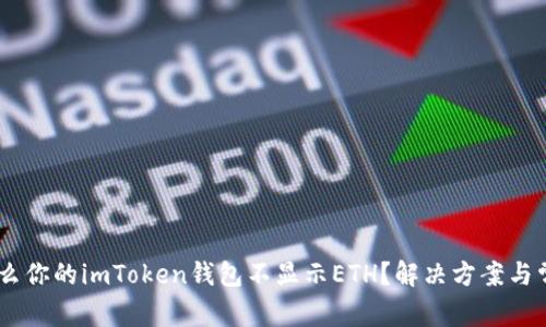 bitaoti为什么你的imToken钱包不显示ETH？解决方案与常见问题解析