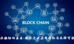 区块链的未来：揭示十大