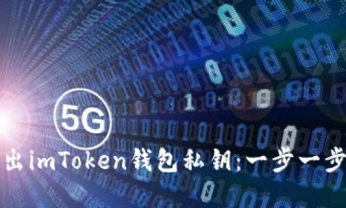 如何安全地导出imToken钱包私钥：一步一步教你保护资产