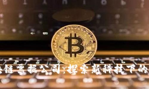 昆明区块链票据公司：探索新科技下的金融未来