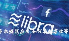 探索区块链手机赚钱应用