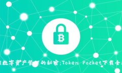 解锁数字资产管理的秘密