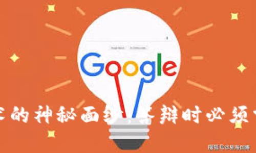 揭开区块链技术的神秘面纱：答辩时必须掌握的关键问题