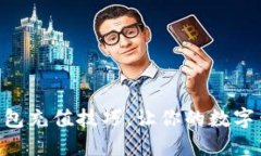 轻松掌握IM钱包充值技巧，