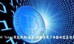 IM Token钱包评测：安全、便