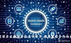 探索顶尖区块链合约查询