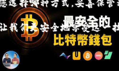 区块链钱包存储技术揭秘：保障你的数字资产安全之道

区块链, 钱包存储, 数字资产, 安全技术/guanjianci

引言：数字资产的保护之路
在当今数字化的世界中，区块链技术逐渐崭露头角，为我们的资产管理提供了一种全新的方式。作为这项技术的核心，区块链钱包的存储方法显得尤为重要。无论您是经验丰富的投资者，还是一位刚刚入门的普通用户，理解区块链钱包的存储技术都将帮助您更好地保护自己的数字资产。

区块链钱包的基本概念
区块链钱包是一种支持用户存储和管理数字资产（如比特币、以太坊等）的工具。与传统银行账户不同，区块链钱包通过公钥和私钥的组合来确保资产的安全性。公钥相当于一个账户号码，可以公开给任何人，而私钥则是用来访问和控制钱包中资产的秘密信息，犹如银行卡的密码。

钱包类型概述
在深入探讨存储技术之前，我们需要了解区块链钱包的基本类型。通常，这些钱包可以分为热钱包和冷钱包两大类。

ul
    listrong热钱包： /strong热钱包是一直连接到互联网的数字钱包，使用便捷，适合频繁交易。这种钱包通常包括在线钱包、移动钱包和桌面钱包。/li
    listrong冷钱包： /strong冷钱包则是离线存储的数字钱包，极大程度上降低了被黑客攻击的风险。最常见的冷钱包包括纸钱包和硬件钱包。/li
/ul

热钱包存储技术
热钱包因其便利性受到许多用户的青睐，但它们的安全性常常成为人们关注的焦点。

ul
    listrong在线钱包:/strong 这些钱包由第三方平台管理，用户只需注册即可使用。虽然在线钱包使用方便，但由于依赖网络，它们易受到网络攻击的威胁，因此安全性较低。/li
    listrong桌面钱包:/strong 用户在个人电脑上安装的软件，提供了更高的安全性，不需依赖在线服务。只要用户妥善保管自己的私钥，桌面钱包就能够有效保障资产的安全。/li
    listrong移动钱包:/strong 这些应用程序常常在智能手机上运行，方便用户随时随地进行交易。然而，手机丢失或被盗的风险也随之增加，用户需要采取必要的预防措施。/li
/ul

冷钱包存储技术
就安全性而言，冷钱包显然是更佳的选择，适合长时间存储数字资产。

ul
    listrong纸钱包:/strong 简单来说，纸钱包是通过生成公钥和私钥后，将它们打印在纸上。纸钱包的安全性非常高，只要保管得当，理论上可以避免网络攻击。然而，纸质的易损性和可能的丢失风险，仍然是需要考虑的因素。/li
    listrong硬件钱包:/strong 硬件钱包是一种专用设备，专为存储私钥而设计。硬件钱包能离线运行，几乎不存在被黑客攻击的风险。市面上如Ledger、Trezor等知名品牌在安全性和用户体验上表现良好。/li
/ul

存储技术的安全性分析
不同的钱包存储技术在安全性上各有优劣，用户在选择时应充分考虑个人的使用习惯和资产管理需求。

ul
    li对于频繁交易的用户，热钱包无疑提供了最佳的便捷性，但是相应也需要加强安全防护，例如设置复杂的密码、启用双重认证等措施。/li
    li而对于计划长期持有资产的用户，冷钱包理应成为首选，尤其是硬件钱包这种方式，因其高安全性，可以大幅度减少资金被盗的风险。/li
/ul

未来的发展趋势
近年来，随着区块链技术和数字资产市场的蓬勃发展，钱包储存技术也在不断演进。

例如，许多钱包开始集成多种货币支持和跨链功能，使得用户能够在一个钱包里轻松管理多种加密货币。同时，钱包的用户体验也在不断提高，越来越多的钱包提供了直观的界面以及新手友好的操作指导，使得普通用户也能轻松上手。

此外，随着去中心化金融（DeFi）的兴起，传统存储方式面临新的挑战和机遇，用户需要不断更新自己的知识，以便把握新兴技术带来的优势。

总结：安全的数字资产管理之道
在数字资产管理中，选择合适的区块链钱包存储技术至关重要。热钱包和冷钱包各有其优劣，用户需根据自身需求进行选择。无论您选择哪种方式，妥善保管私钥始终是确保资产安全的根本要素。

区块链技术的不断成熟，为我们提供了前所未有的安全保障和便利性，但也需要每个用户保持警惕，良好的安全意识与习惯，才能让我们更安全地享受这一技术带来的好处。

希望通过本文的介绍，您能对区块链钱包的存储技术有更深刻的理解和认知，助力您的数字资产安全之路。