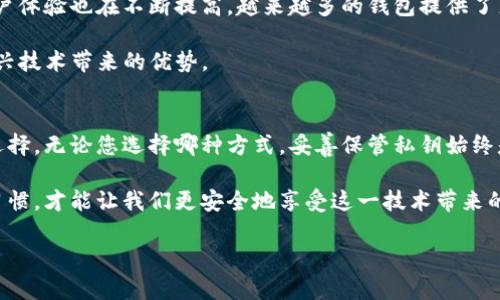 区块链钱包存储技术揭秘：保障你的数字资产安全之道

区块链, 钱包存储, 数字资产, 安全技术/guanjianci

引言：数字资产的保护之路
在当今数字化的世界中，区块链技术逐渐崭露头角，为我们的资产管理提供了一种全新的方式。作为这项技术的核心，区块链钱包的存储方法显得尤为重要。无论您是经验丰富的投资者，还是一位刚刚入门的普通用户，理解区块链钱包的存储技术都将帮助您更好地保护自己的数字资产。

区块链钱包的基本概念
区块链钱包是一种支持用户存储和管理数字资产（如比特币、以太坊等）的工具。与传统银行账户不同，区块链钱包通过公钥和私钥的组合来确保资产的安全性。公钥相当于一个账户号码，可以公开给任何人，而私钥则是用来访问和控制钱包中资产的秘密信息，犹如银行卡的密码。

钱包类型概述
在深入探讨存储技术之前，我们需要了解区块链钱包的基本类型。通常，这些钱包可以分为热钱包和冷钱包两大类。

ul
    listrong热钱包： /strong热钱包是一直连接到互联网的数字钱包，使用便捷，适合频繁交易。这种钱包通常包括在线钱包、移动钱包和桌面钱包。/li
    listrong冷钱包： /strong冷钱包则是离线存储的数字钱包，极大程度上降低了被黑客攻击的风险。最常见的冷钱包包括纸钱包和硬件钱包。/li
/ul

热钱包存储技术
热钱包因其便利性受到许多用户的青睐，但它们的安全性常常成为人们关注的焦点。

ul
    listrong在线钱包:/strong 这些钱包由第三方平台管理，用户只需注册即可使用。虽然在线钱包使用方便，但由于依赖网络，它们易受到网络攻击的威胁，因此安全性较低。/li
    listrong桌面钱包:/strong 用户在个人电脑上安装的软件，提供了更高的安全性，不需依赖在线服务。只要用户妥善保管自己的私钥，桌面钱包就能够有效保障资产的安全。/li
    listrong移动钱包:/strong 这些应用程序常常在智能手机上运行，方便用户随时随地进行交易。然而，手机丢失或被盗的风险也随之增加，用户需要采取必要的预防措施。/li
/ul

冷钱包存储技术
就安全性而言，冷钱包显然是更佳的选择，适合长时间存储数字资产。

ul
    listrong纸钱包:/strong 简单来说，纸钱包是通过生成公钥和私钥后，将它们打印在纸上。纸钱包的安全性非常高，只要保管得当，理论上可以避免网络攻击。然而，纸质的易损性和可能的丢失风险，仍然是需要考虑的因素。/li
    listrong硬件钱包:/strong 硬件钱包是一种专用设备，专为存储私钥而设计。硬件钱包能离线运行，几乎不存在被黑客攻击的风险。市面上如Ledger、Trezor等知名品牌在安全性和用户体验上表现良好。/li
/ul

存储技术的安全性分析
不同的钱包存储技术在安全性上各有优劣，用户在选择时应充分考虑个人的使用习惯和资产管理需求。

ul
    li对于频繁交易的用户，热钱包无疑提供了最佳的便捷性，但是相应也需要加强安全防护，例如设置复杂的密码、启用双重认证等措施。/li
    li而对于计划长期持有资产的用户，冷钱包理应成为首选，尤其是硬件钱包这种方式，因其高安全性，可以大幅度减少资金被盗的风险。/li
/ul

未来的发展趋势
近年来，随着区块链技术和数字资产市场的蓬勃发展，钱包储存技术也在不断演进。

例如，许多钱包开始集成多种货币支持和跨链功能，使得用户能够在一个钱包里轻松管理多种加密货币。同时，钱包的用户体验也在不断提高，越来越多的钱包提供了直观的界面以及新手友好的操作指导，使得普通用户也能轻松上手。

此外，随着去中心化金融（DeFi）的兴起，传统存储方式面临新的挑战和机遇，用户需要不断更新自己的知识，以便把握新兴技术带来的优势。

总结：安全的数字资产管理之道
在数字资产管理中，选择合适的区块链钱包存储技术至关重要。热钱包和冷钱包各有其优劣，用户需根据自身需求进行选择。无论您选择哪种方式，妥善保管私钥始终是确保资产安全的根本要素。

区块链技术的不断成熟，为我们提供了前所未有的安全保障和便利性，但也需要每个用户保持警惕，良好的安全意识与习惯，才能让我们更安全地享受这一技术带来的好处。

希望通过本文的介绍，您能对区块链钱包的存储技术有更深刻的理解和认知，助力您的数字资产安全之路。