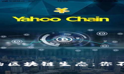 解密阿里巴巴的区块链生态：你不知道的那些事！