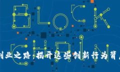 区块链创业之路：揭开这