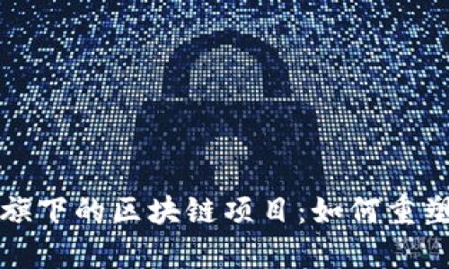  探秘蚂蚁集团旗下的区块链项目：如何重塑未来金融生态？