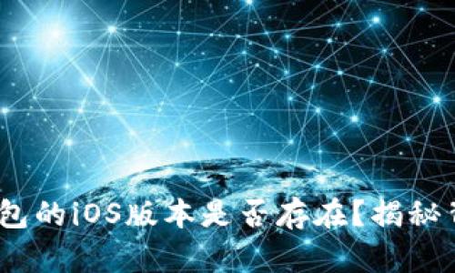 imToken钱包的iOS版本是否存在？揭秘背后的真相！