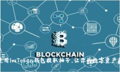 如何轻松使用imToken钱包提