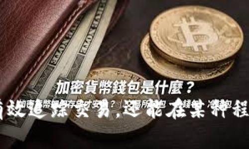 biao ti/biao ti区块链安全追踪平台推荐：守护你的数字资产，探索不为人知的安全新世界/biao ti

区块链安全, 安全追踪, 数字资产, 资产保护/guanjianci

引言
在这一数字化飞速发展的时代，区块链技术凭借其去中心化和不可篡改的特性，已渐渐融入我们的生活。然而，伴随而来的安全隐患也日益突出。越来越多的用户开始意识到，保护自己的数字资产已成为当务之急。如何在这个复杂多变的环境中找到可靠的区块链安全追踪平台，使自己的资产得以安全保障呢？本文将带你走进这一领域，探索几款值得关注的区块链安全追踪平台，助你在数字资产的世界中更加从容自信。

区块链安全追踪的必要性
随着比特币和其他加密货币的风靡，区块链技术的应用场景越来越广泛。但与此同时，网络诈骗、数字货币盗窃等安全问题频频发生。这些事件不仅对投资者造成了巨大的经济损失，也对整个行业的信任度产生了影响。因此，选择合适的区块链安全追踪平台，不仅是保护个人资产，也是维护行业生态的重要环节。

域名解析和交易监控
区块链安全追踪平台中，域名解析技术可以追踪加密交易的路径，帮助用户识别潜在的恶意网站和交易。这种技术不仅可以保障用户在数字货币交易中的安全，还能有效地监控整个区块链网络的运营状态。一些平台还提供实时监控，令用户能够第一时间得知相关交易的动态。

知名区块链安全追踪平台推荐
以下是一些在区块链安全领域表现优异的追踪平台，它们各具特色，能够满足不同用户的需求。

h41. Chainalysis/h4
Chainalysis 是业界领先的区块链分析公司，其核心产品包括区块链数据分析、交易监控和反洗钱解决方案。它通过对区块链数据的深入分析，帮助执法机构和交易所识别可疑交易，为数字资产的安全提供了有效保障。

h42. CipherTrace/h4
CipherTrace 提供全面的区块链安全分析服务，特别在反洗钱和合规工具方面表现出色。其平台能够分析数千万条区块链交易数据，识别潜在风险并提供详实的报告，帮助企业和个人了解其数字资产的安全状况。

h43. Elliptic/h4
Elliptic 以其强大的交易监控能力，成为许多金融机构和交易所的首选合作伙伴。它可以通过机器学习算法自动识别可疑交易，甚至可以追踪到资金的最终去向。这使得用户在交易过程中能够更加放心。

h44. BlockSeer/h4
BlockSeer 专注于提供详细的区块链可视化服务，其平台设计友好易用，能够让用户清晰地了解区块链交易的流动。用户可以通过简单的操作，追踪到与自己资产相关的所有交易，从而提高安全性。

选择安全追踪平台时需要考虑的因素
在众多平台中选择合适的区块链安全追踪工具时，用户需考虑以下几个关键因素：
ul
    listrong平台的声誉：/strong选择业界口碑良好的平台，以确保服务的可靠性和有效性。/li
    listrong功能丰富程度：/strong追踪平台的功能涵盖面应广泛，如交易监控、风险识别等，能够满足多样化需求。/li
    listrong用户体验：/strong平台的界面应简洁易懂，使用户能够高效进行交易追踪。/li
    listrong技术支持：/strong确保平台能提供及时的客户服务和技术支持，解决用户在使用过程中的问题。/li
/ul

结论
当今时代，面对日益复杂的区块链生态环境，保护个人的数字资产显得尤为重要。区块链安全追踪平台的崛起，无疑为用户提供了安全保障的有力工具。通过了解和选择合适的平台，用户不仅可以有效追踪交易，还能在某种程度上避免不必要的损失。希望通过本文的介绍，能够帮助每一位用户在数字资产的管理中更加得心应手。