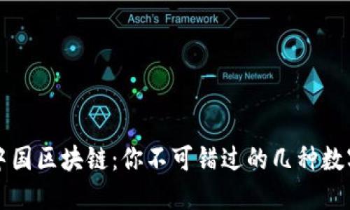 探索中国区块链：你不可错过的几种数字货币