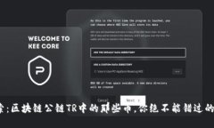 : 深入探索：区块链公链