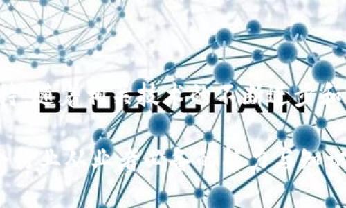 区块链产业发展模型有哪些？揭示未来科技经济的潜力与挑战

区块链, 产业发展模型, 技术创新, 经济影响/guanjianci

引言
随着技术的迅速进步，区块链作为一种新兴的去中心化技术，正以惊人的速度渗透到各个行业。无论是金融、物流、还是医疗健康，区块链技术都显现出其巨大的应用潜力和创新能力。然而，在探讨区块链产业的发展过程中，我们不得不面对一个核心问题：区块链产业发展模型究竟有哪些？本文旨在深入解析这一问题，帮助读者理解区块链技术的多样性和复杂性。

1. 什么是区块链产业发展模型？
区块链产业发展模型是指在区块链技术应用与推广的过程中，所形成的一系列特定的运营框架和发展策略。这些模型不仅涵盖了技术架构，还包括商业模式、生态系统构建、政策法规等多方面因素。随着区块链的不断发展，各类产业模型正在形成，并针对特定的市场需求进行调整与。

2. 区块链产业发展模型的主要类型
区块链产业发展模型可以大致分为以下几类，分别适用于不同的应用场景与行业需求。

h42.1 公链模型/h4
公链是区块链的一种开放式模型，任何人都可以参与到网络中。在这种模型中，数据的透明性和不可篡改性是其最大的特点。以比特币和以太坊为代表的公链，不仅支持加密货币的交易，还为智能合约的应用奠定了基础。这种模型适合于希望达到去中心化目的的项目，如去中心化金融（DeFi）、去中心化应用（DApp）等。

h42.2 私链模型/h4
相较于公链，私链则是在权限控制下的封闭网络。只有经过授权的用户才能参与，并且数据的访问与处理相对集中。该模型常见于企业内部使用，适合要求高数据隐私和保密性的大型企业，如银行、保险公司等。私链能够提高业务运行的效率，同时确保关键信息的安全性。

h42.3 联盟链模型/h4
联盟链是公链与私链的结合，通常由多个组织共同管理。成员之间达成共识，建立共享的账本系统，适用于多个参与方之间需要安全、高效交换信息的场景。银行联盟与物流企业联手建立的信息共享平台，正是这种模型的典型应用实例。

3. 区块链技术在不同行业的应用模型
在区块链的使用中，不同的行业根据自身的特点和需求，形成了相应的发展模型。

h43.1 金融行业的应用/h4
在金融行业，区块链的发展突出表现在清算与结算、支付系统以及身份验证等领域。通过使用区块链技术，金融机构能够快速、安全地进行资金转移。以Ripple为例，它通过区块链连接不同的银行，提供实时跨境支付服务，多大程度上缩短了国际交易时间，降低了成本。

h43.2 物流管理/h4
物流行业面临着交易链条长、信息不对称、容易出现欺诈等问题。而区块链的透明性，能够有效解决这些痛点。通过构建基于区块链的供应链管理模型，每一个货物的运输和仓储都可以被实时跟踪，确保信息的准确交付，提高配送效率。

h43.3 医疗健康/h4
在医疗行业，区块链技术的引入有效提升了患者数据的安全性和共享性。通过区块链，患者的医疗记录可以安全地存储，并且在需要时能够被授权的医疗机构访问。这不仅能提高医疗服务的效率，还能降低医疗欺诈的风险。

h43.4 政府与公共服务/h4
许多国家开始探索区块链在政府服务中的应用，例如电子政务、投票系统以及土地登记等。区块链能够确保政府数据的透明性和可追溯性，同时增强民众对政府的信任度。例如，在选举中利用区块链技术进行投票，不仅可以确保投票的安全与匿名，还能有效地防止选票造假。

4. 区块链产业发展面临的挑战
尽管区块链技术的潜力巨大，但在产业发展过程中仍然面临一系列挑战。

h44.1 技术成熟度/h4
区块链技术虽然经过多年的发展，但仍有许多技术问题需要解决，如网络拥堵、交易延迟、能耗问题等。这些技术瓶颈限制了其大规模应用的可能性。

h44.2 法规与标准化/h4
关于区块链的法律法规尚未完善，各国之间的监管政策差异也对区块链的国际化发展构成挑战。缺乏统一标准让区块链项目的跨境发展遇到了障碍，这需要政府、企业和技术开发者之间的紧密合作以形成统一的规范。

h44.3 市场接受度/h4
许多企业及个人对区块链技术仍存有疑虑，面对新技术的普及需要时间。如何提高消费者的信任度和接受度，是推动区块链产业进一步发展的关键。

结论
总而言之，区块链产业发展模型多种多样，各具特色。从公链到私链，再到联盟链，不同模型适应着不同的市场需求。虽然面对诸多挑战，区块链技术的未来依然值得期待。随着相关技术的不断进步和政策的逐步完善，区块链将在更多领域发挥更大的作用，推动各行各业的数字化转型与升级。

在这个瞬息万变的科技时代，谁能把握住区块链的发展脉搏，谁就可能在未来的市场中占得先机。因此，理解区块链的产业发展模型，以及未来的发展趋势，将是每一个行业从业者必备的能力与知识。