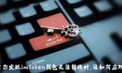   当你发现imToken钱包无法