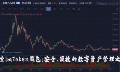 探索imToken钱包：安全、便
