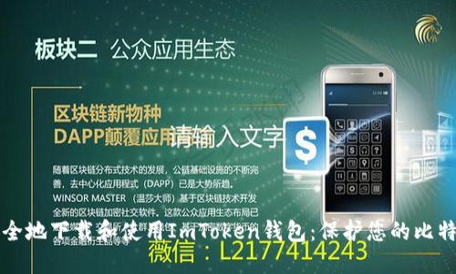 如何安全地下载和使用ImToken钱包：保护您的比特币资产