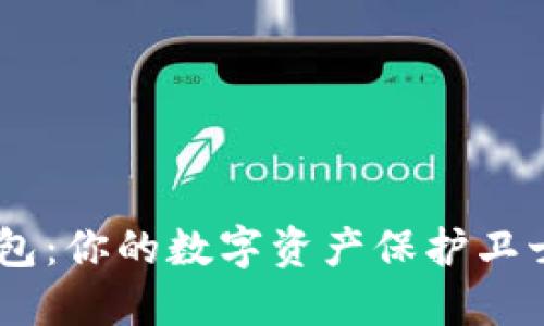 揭秘imToken钱包：你的数字资产保护卫士还是风险隐患？