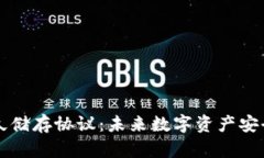 区块链永久储存协议：未