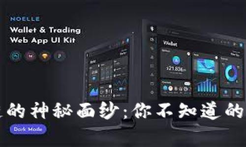 揭开区块链的神秘面纱：你不知道的套路与真相