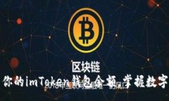 :轻松查看你的imToken钱包余