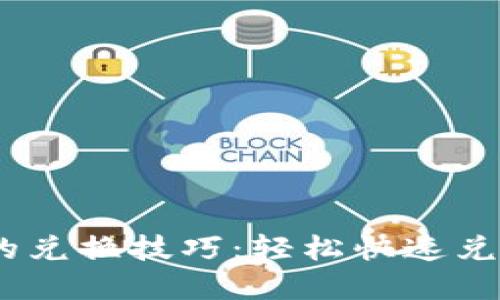 揭秘imToken钱包的兑换技巧：轻松快速兑换数字资产的方法！