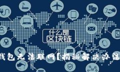 为何你的ImToken钱包无法联