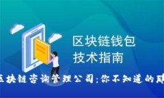 揭秘区块链咨询管理公司