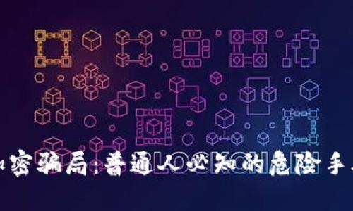 揭穿区块链加密骗局：普通人必知的危险手段与防范技巧