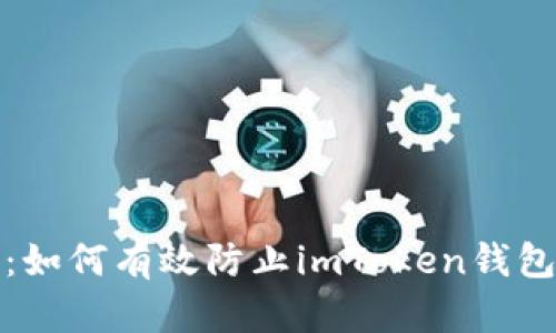 告别遗忘：如何有效防止imToken钱包信息丢失