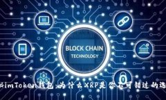 揭秘imToken钱包：为什么